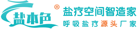 盐本色-盐屋盐洞装修施工厂家